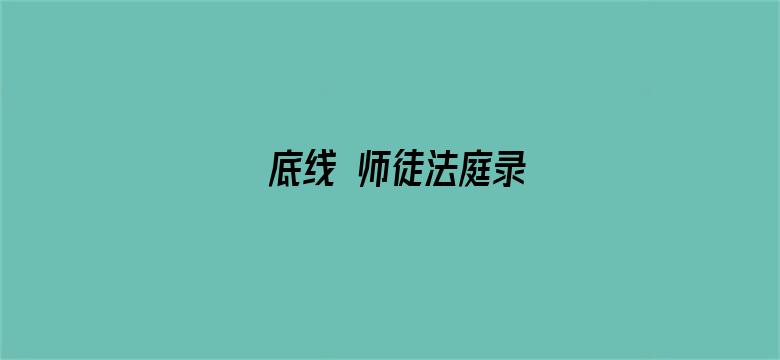 底线 师徒法庭录